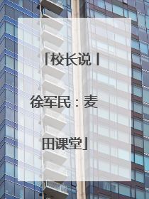 校长说丨徐军民：麦田课堂