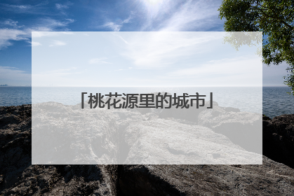 桃花源里的城市
