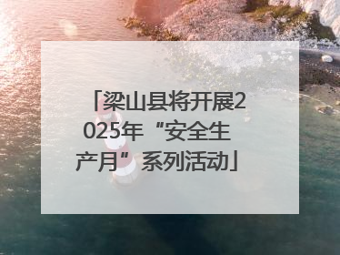梁山县将开展2025年“安全生产月”系列活动