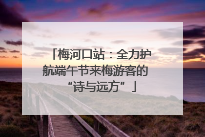 梅河口站：全力护航端午节来梅游客的“诗与远方”