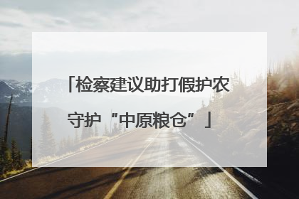 检察建议助打假护农守护“中原粮仓”