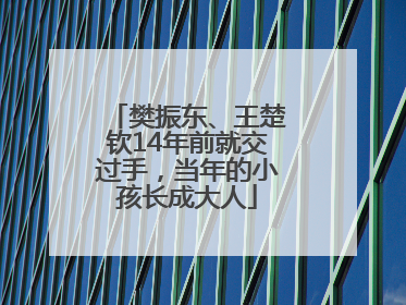 樊振东、王楚钦14年前就交过手，当年的小孩长成大人