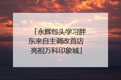永辉包头学习胖东来自主调改首店亮相万科印象城