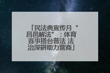 民法典宣传月“昌邑解法”：体育赛事搭台普法 法治深耕助力营商