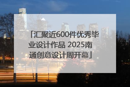 汇聚近600件优秀毕业设计作品 2025南通创意设计周开幕