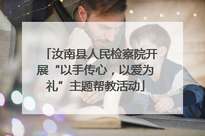 汝南县人民检察院开展“以手传心，以爱为礼”主题帮教活动