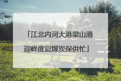 江北内河大港梁山港迎峰度夏煤炭保供忙