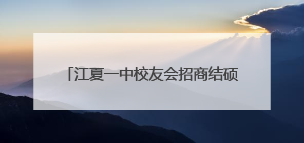 江夏一中校友会招商结硕果：两校友受聘招商大使，4企业与江夏合作签约