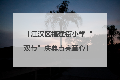 江汉区福建街小学“双节”庆典点亮童心