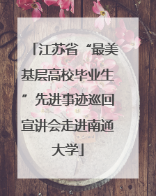 江苏省“最美基层高校毕业生”先进事迹巡回宣讲会走进南通大学
