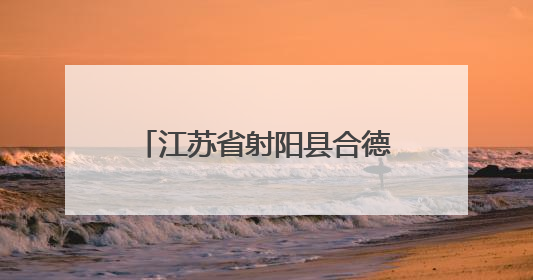 江苏省射阳县合德镇强势跻身2025镇域经济全国500强，排名大幅跃升