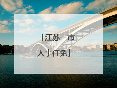 江苏一市人事任免