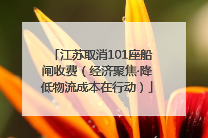 江苏取消101座船闸收费（经济聚焦·降低物流成本在行动）