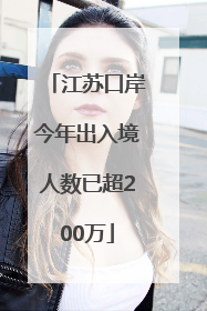 江苏口岸今年出入境人数已超200万