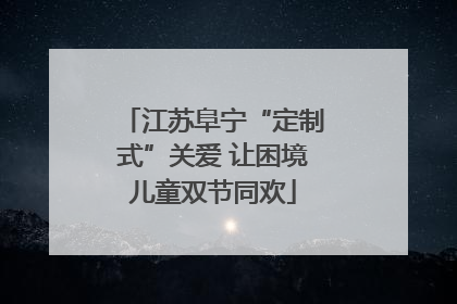 江苏阜宁“定制式”关爱 让困境儿童双节同欢