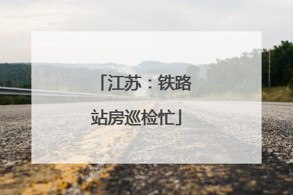 江苏：铁路站房巡检忙