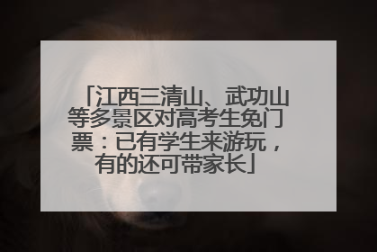 江西三清山、武功山等多景区对高考生免门票：已有学生来游玩，有的还可带家长