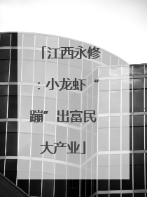 江西永修：小龙虾“蹦”出富民大产业