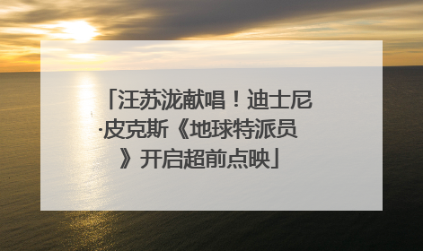 汪苏泷献唱！迪士尼·皮克斯《地球特派员》开启超前点映