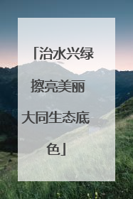 治水兴绿 擦亮美丽大同生态底色