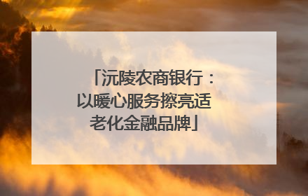 沅陵农商银行：以暖心服务擦亮适老化金融品牌