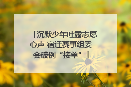 沉默少年吐露志愿心声 宿迁赛事组委会破例“接单”