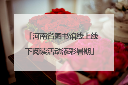河南省图书馆线上线下阅读活动添彩暑期