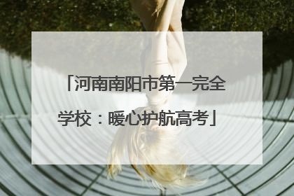 河南南阳市第一完全学校：暖心护航高考