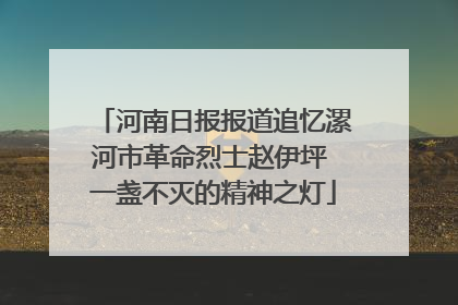 河南日报报道追忆漯河市革命烈士赵伊坪 一盏不灭的精神之灯