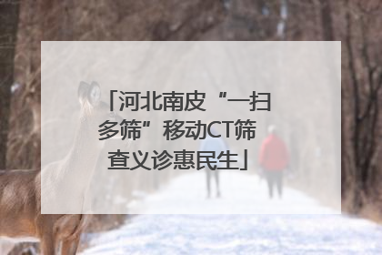 河北南皮“一扫多筛”移动CT筛查义诊惠民生