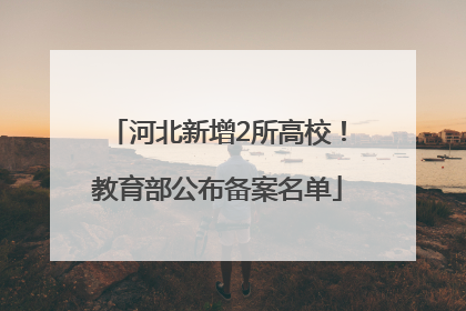河北新增2所高校！教育部公布备案名单