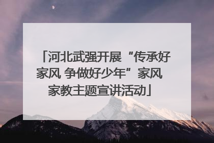 河北武强开展“传承好家风 争做好少年”家风家教主题宣讲活动