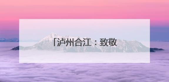 泸州合江：致敬青春 壮行高考