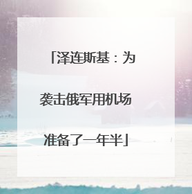 泽连斯基：为袭击俄军用机场准备了一年半