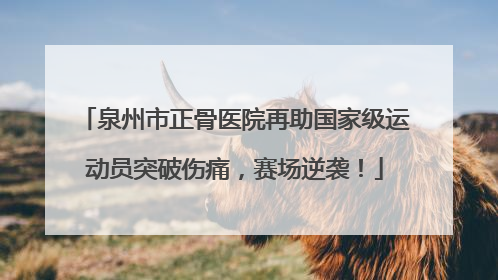 泉州市正骨医院再助国家级运动员突破伤痛，赛场逆袭！