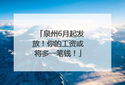 泉州6月起发放！你的工资或将多一笔钱！