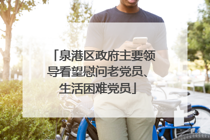 泉港区政府主要领导看望慰问老党员、生活困难党员