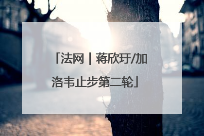 法网｜蒋欣玗/加洛韦止步第二轮