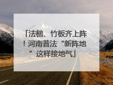 法槌、竹板齐上阵！河南普法“新阵地”这样接地气