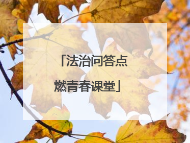 法治问答点燃青春课堂