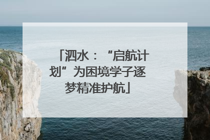 泗水：“启航计划”为困境学子逐梦精准护航