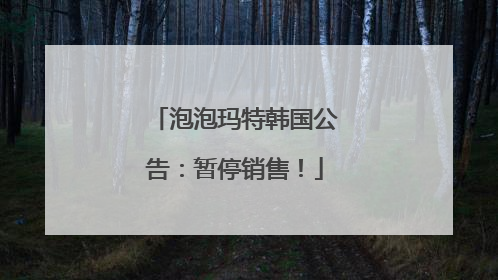 泡泡玛特韩国公告：暂停销售！