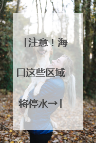 注意！海口这些区域将停水→