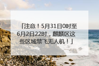 注意！5月31日0时至6月2日22时，麒麟区这些区域禁飞无人机！
