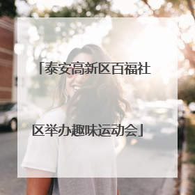 泰安高新区百福社区举办趣味运动会