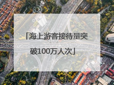 海上游客接待量突破100万人次
