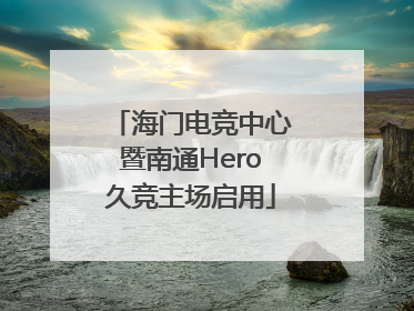 海门电竞中心暨南通Hero久竞主场启用
