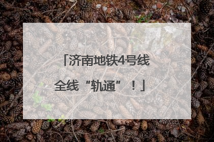 济南地铁4号线全线“轨通”！