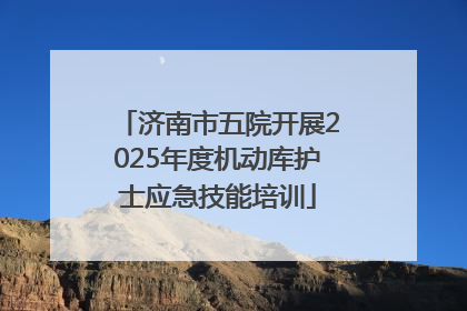 济南市五院开展2025年度机动库护士应急技能培训
