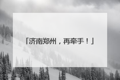 济南郑州，再牵手！